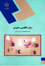 کتاب زبان انگلیسی عمومی اثر محمود علیمحمدی نشر پیام نور